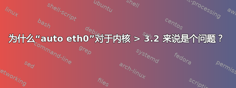 为什么“auto eth0”对于内核 > 3.2 来说是个问题？