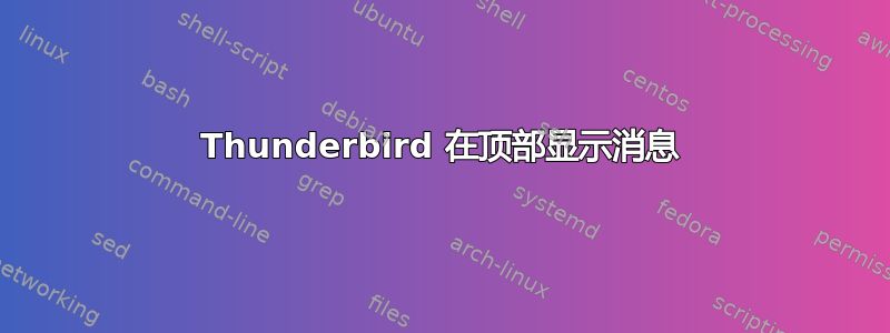 Thunderbird 在顶部显示消息