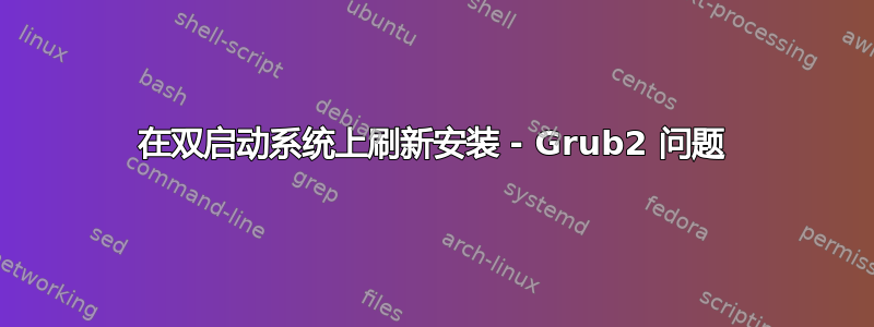 在双启动系统上刷新安装 - Grub2 问题