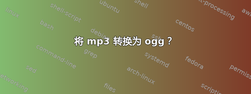 将 mp3 转换为 ogg？