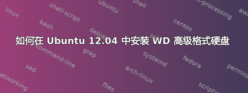 如何在 Ubuntu 12.04 中安装 WD 高级格式硬盘