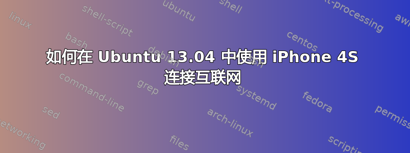 如何在 Ubuntu 13.04 中使用 iPhone 4S 连接互联网