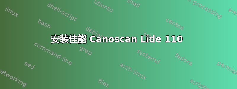 安装佳能 Canoscan Lide 110