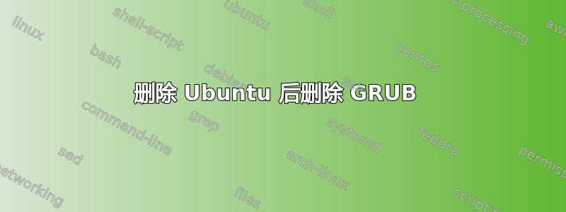 删除 Ubuntu 后删除 GRUB 