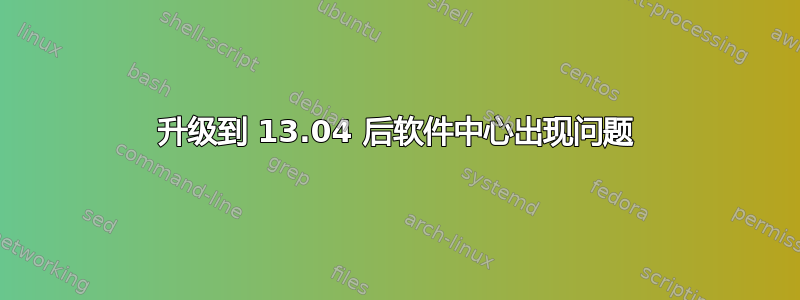 升级到 13.04 后软件中心出现问题