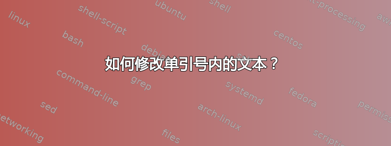 如何修改单引号内的文本？