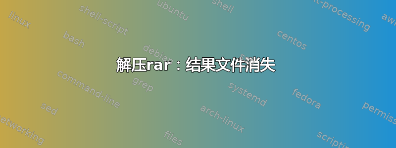 解压rar：结果文件消失