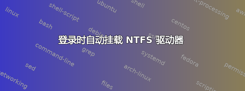 登录时自动挂载 NTFS 驱动器