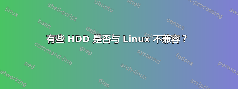 有些 HDD 是否与 Linux 不兼容？