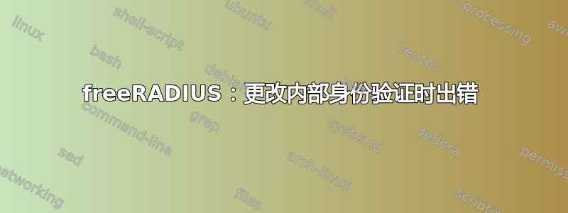 freeRADIUS：更改内部身份验证时出错