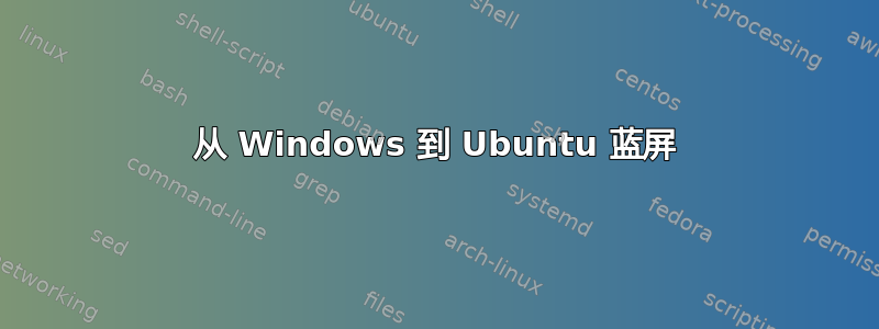 从 Windows 到 Ubuntu 蓝屏