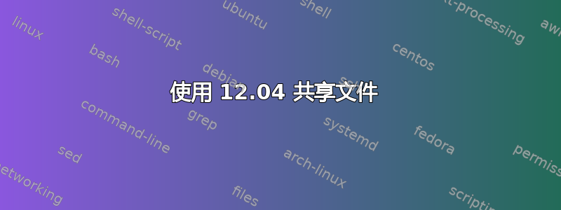 使用 12.04 共享文件 