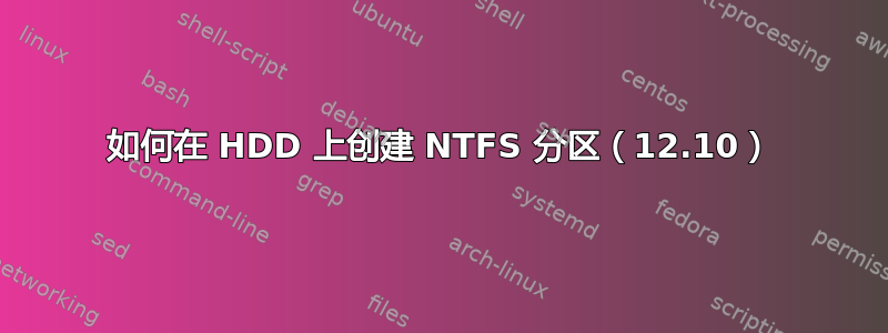 如何在 HDD 上创建 NTFS 分区（12.10）