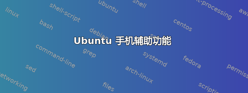 Ubuntu 手机辅助功能