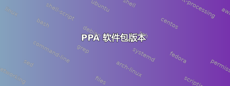 PPA 软件包版本