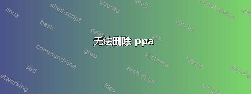 无法删除 ppa