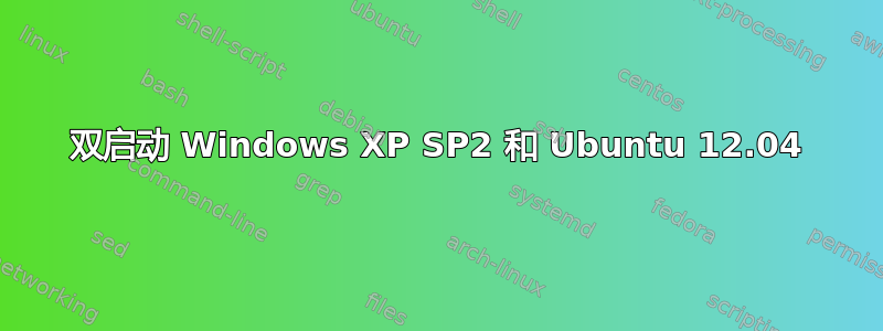 双启动 Windows XP SP2 和 Ubuntu 12.04