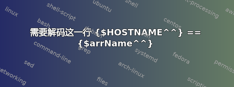 需要解码这一行 {$HOSTNAME^^} == {$arrName^^}