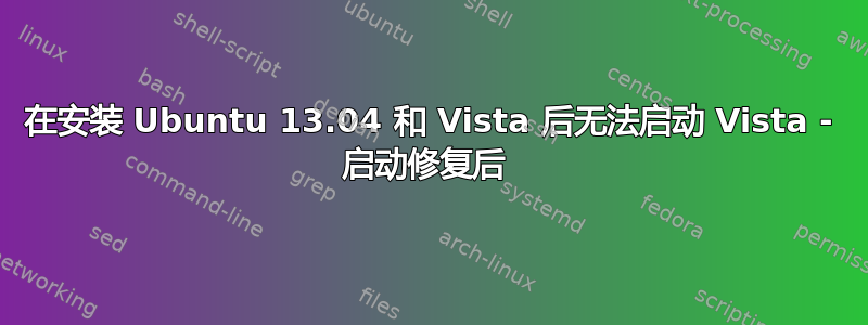 在安装 Ubuntu 13.04 和 Vista 后无法启动 Vista - 启动修复后 