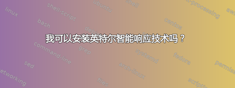 我可以安装英特尔智能响应技术吗？