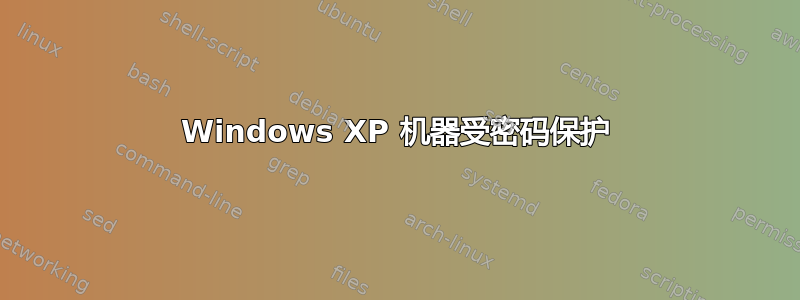 Windows XP 机器受密码保护