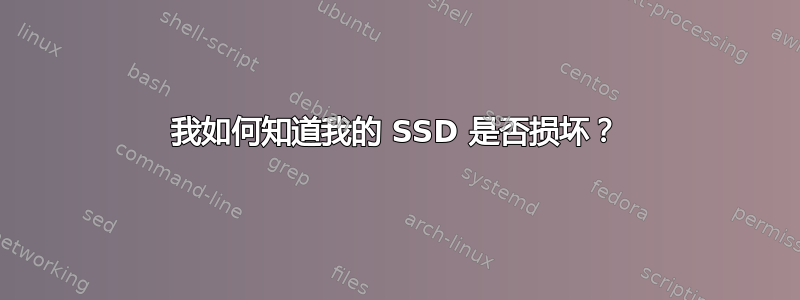 我如何知道我的 SSD 是否损坏？