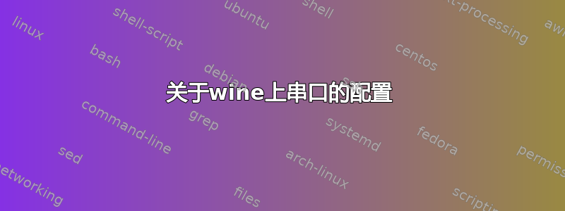 关于wine上串口的配置