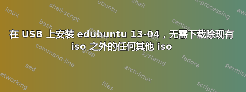 在 USB 上安装 edubuntu 13-04，无需下载除现有 iso 之外的任何其他 iso