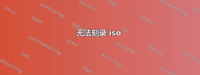 无法刻录 iso