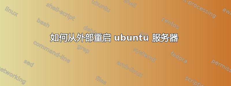 如何从外部重启 ubuntu 服务器