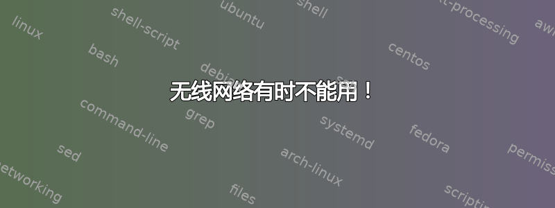 无线网络有时不能用！