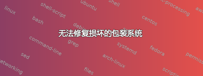 无法修复损坏的包装系统