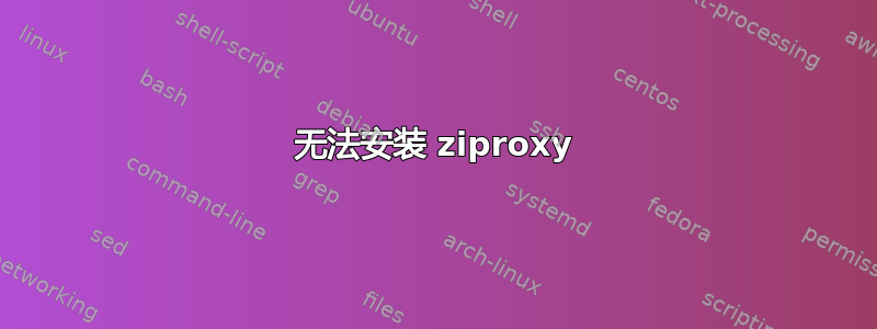 无法安装 ziproxy