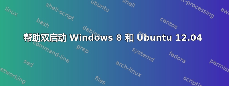 帮助双启动 Windows 8 和 Ubuntu 12.04