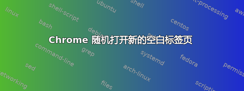 Chrome 随机打开新的空白标签页