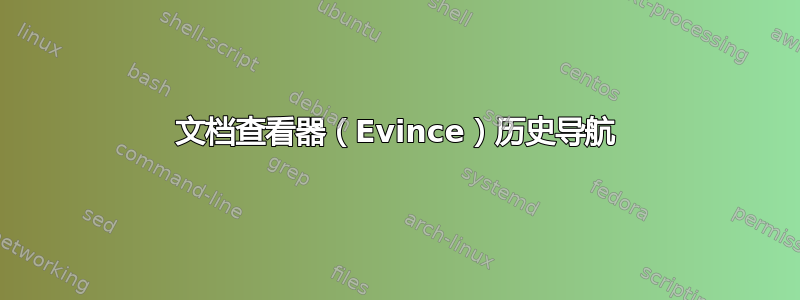 文档查看器（Evince）历史导航