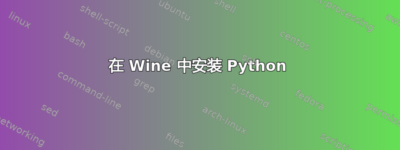 在 Wine 中安装 Python