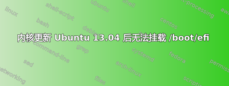 内核更新 Ubuntu 13.04 后无法挂载 /boot/efi