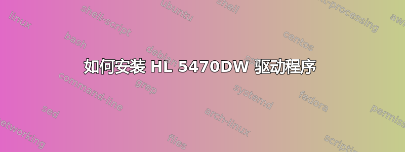 如何安装 HL 5470DW 驱动程序