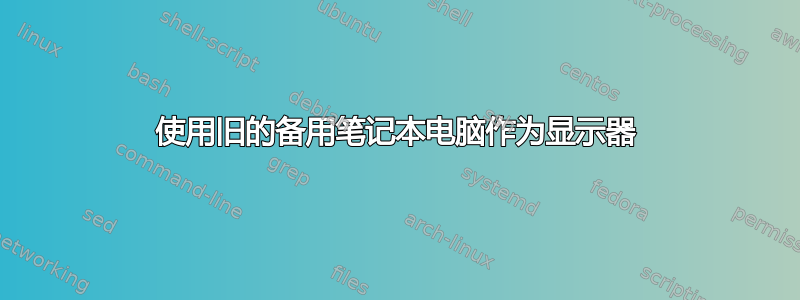 使用旧的备用笔记本电脑作为显示器