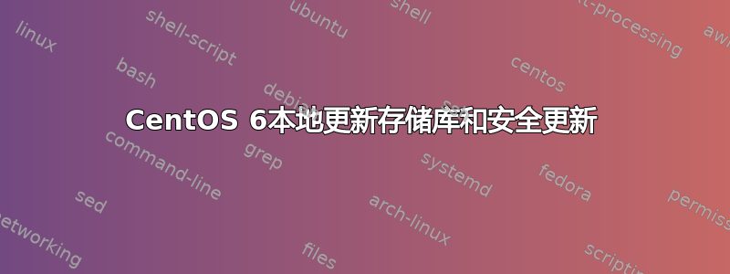 CentOS 6本地更新存储库和安全更新