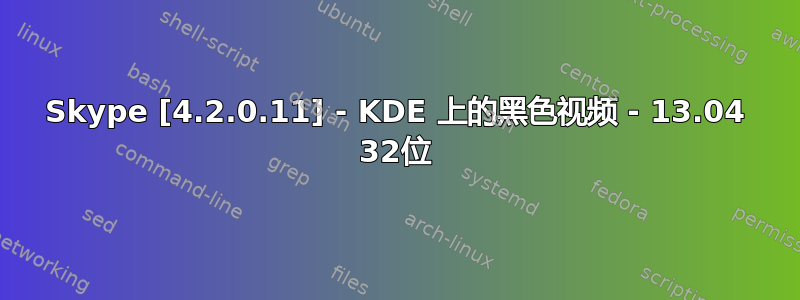 Skype [4.2.0.11] - KDE 上的黑色视频 - 13.04 32位