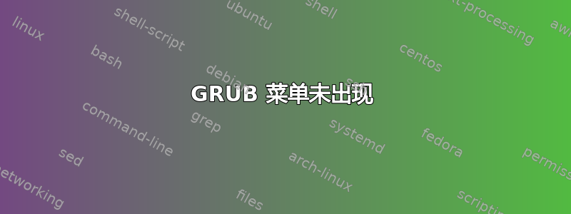 GRUB 菜单未出现