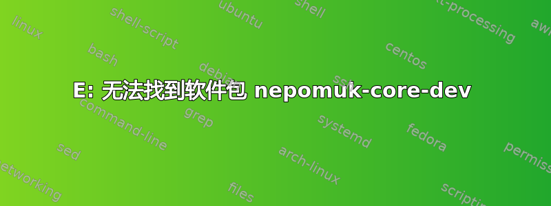 E: 无法找到软件包 nepomuk-core-dev