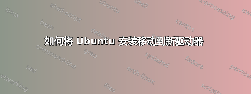 如何将 Ubuntu 安装移动到新驱动器