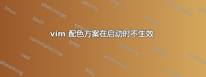 vim 配色方案在启动时不生效