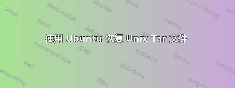 使用 Ubuntu 恢复 Unix Tar 文件