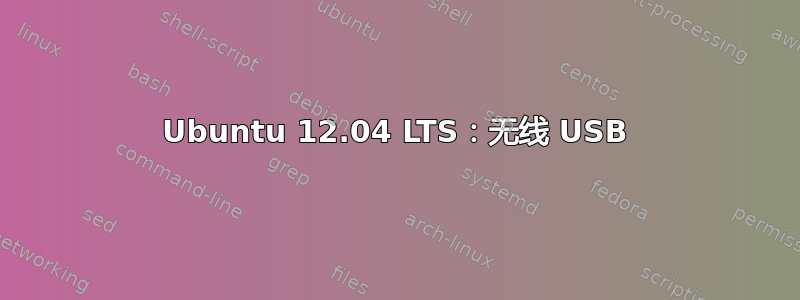 Ubuntu 12.04 LTS：无线 USB