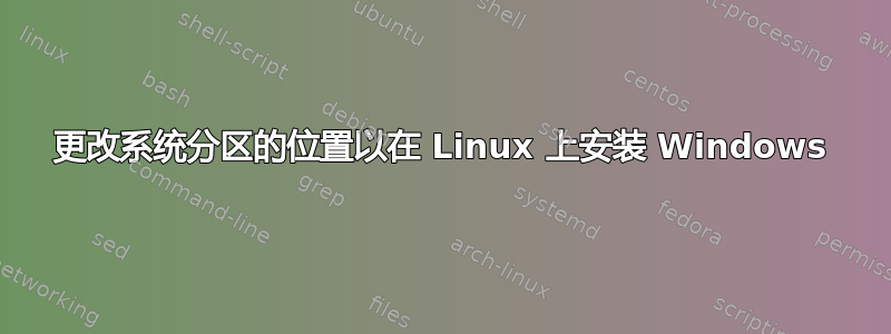 更改系统分区的位置以在 Linux 上安装 Windows