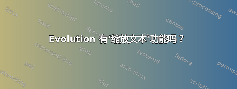 Evolution 有‘缩放文本’功能吗？